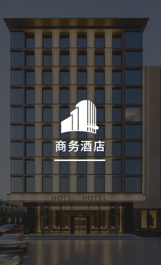 商務酒店客控系統、智慧商務酒店改造方案、智慧商務酒店客控系統