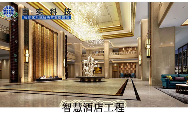 智慧酒店、智慧酒店特點、智慧酒店解決方案 智慧酒店、智慧酒店特點、智慧酒店解決方案