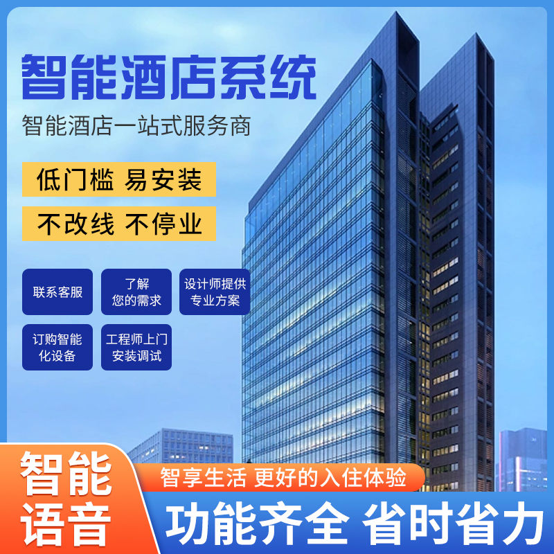 智慧智能客房控制系統、智能客房控制系統、客房控制系統