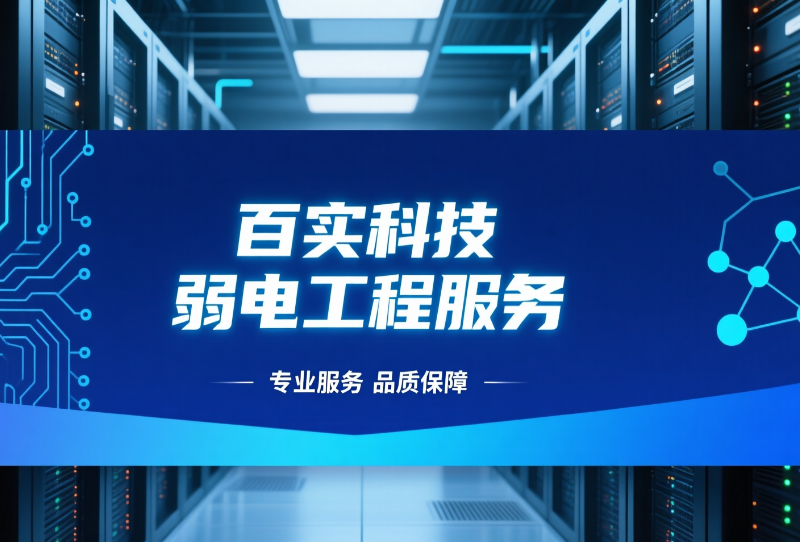 廣州弱電工程服務(wù)——百實(shí)科技靠譜合作商