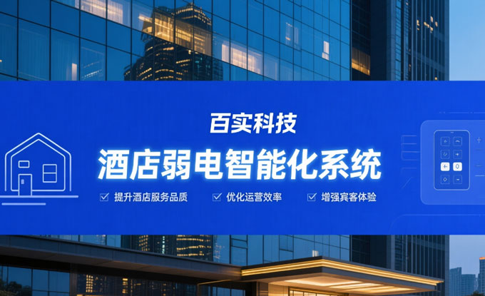 酒店弱電智能化系統(tǒng)的核心架構(gòu)與應(yīng)用價(jià)值